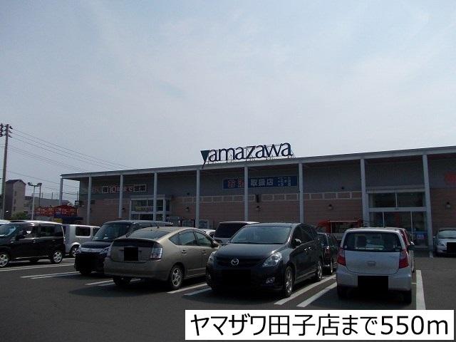 ヤマザワ田子店：550m