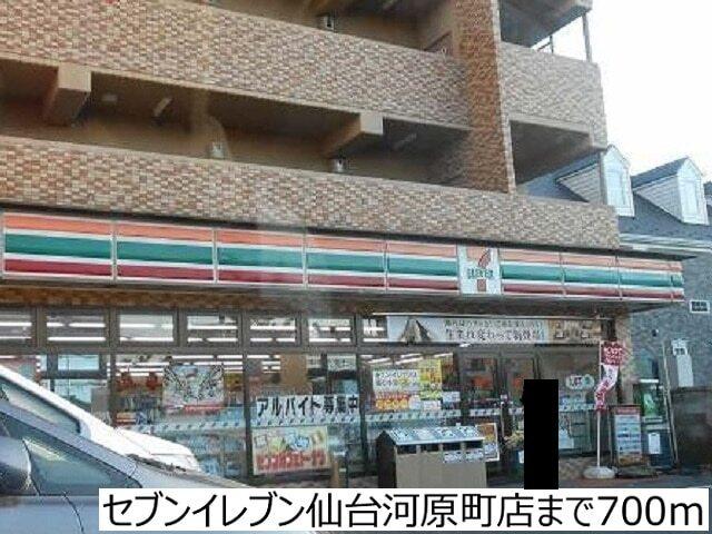セブンイレブン仙台河原町店：700m