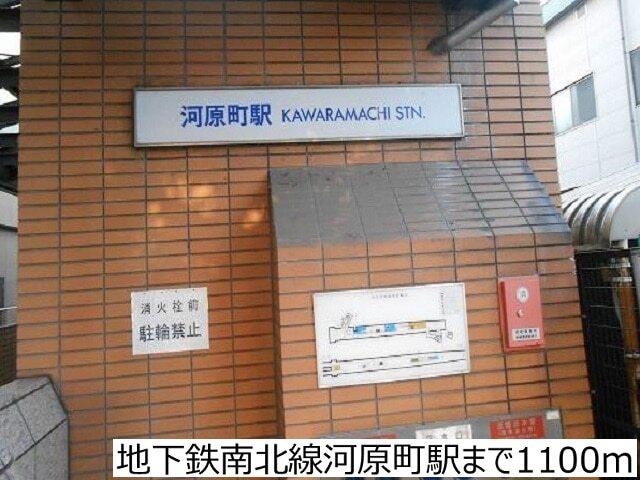 地下鉄南北線河原町駅：1100m