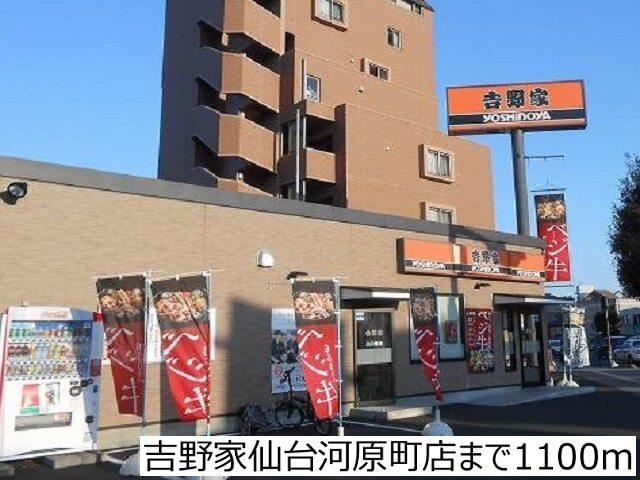 吉野家仙台河原町店：1100m