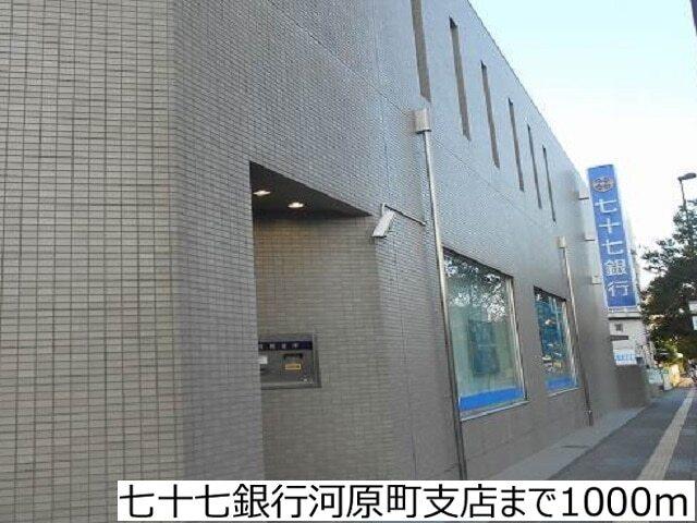 七十七銀行河原町支店：1000m