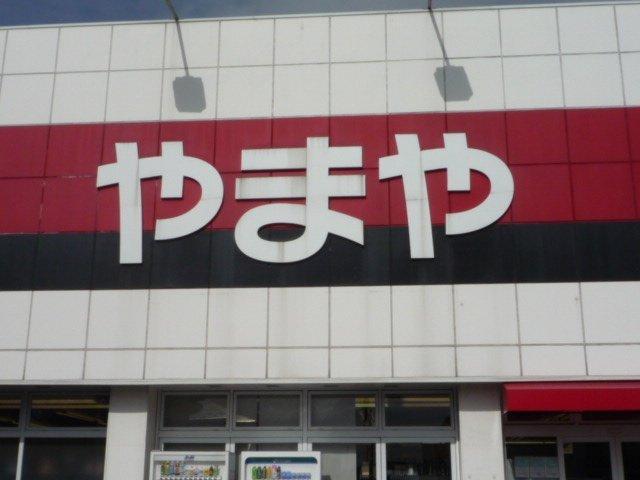 やまや　酒屋：1200m