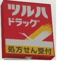 ツルハドラッグ仙台沖野店：621m