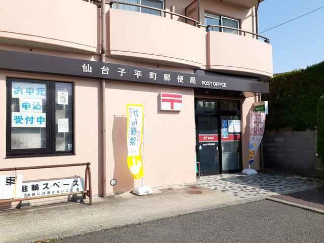 仙台子平町郵便局：270m