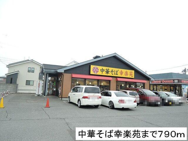 幸楽苑：790m