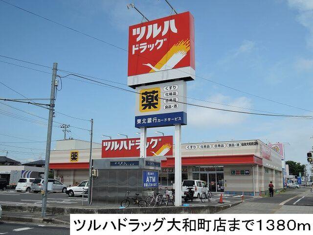 ツルハドラッグ：1380m