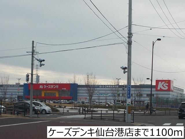 ケーズデンキ仙台港店：1100m