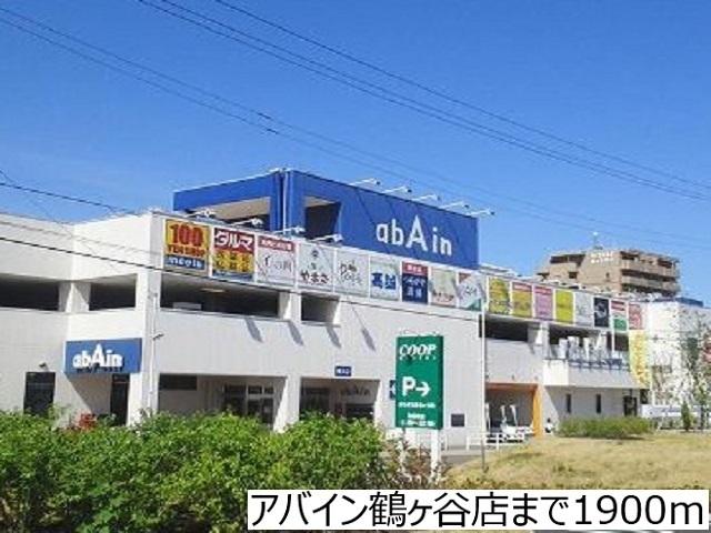 アバイン鶴ヶ谷店：1900m