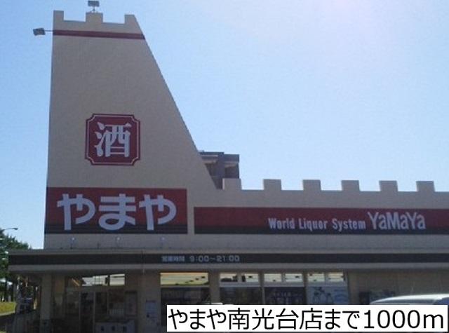 酒のやまや南光台店：1000m