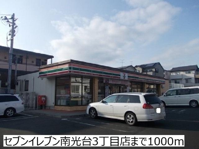 セブンイレブン南光台3丁目店：1000m