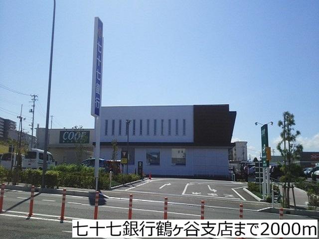 七十七銀行鶴ヶ谷支店：2000m