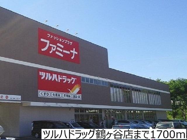 ツルハドラッグ鶴ヶ谷店：1700m