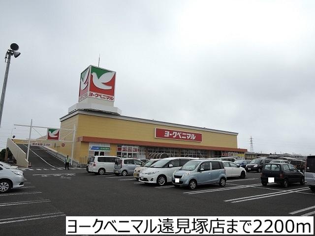 ヨークベニマル遠見塚店：2200m