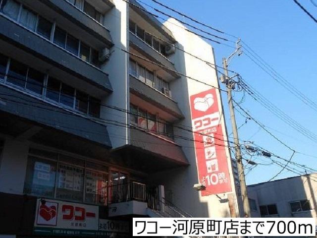 ワコー河原町店：700m