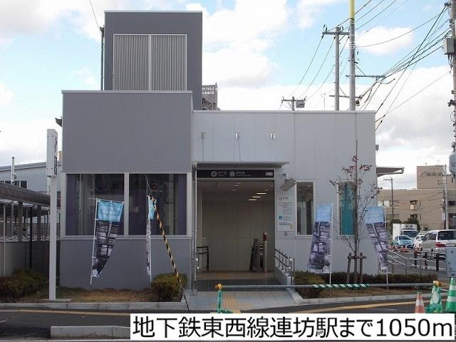 地下鉄東西線連坊駅：1050m