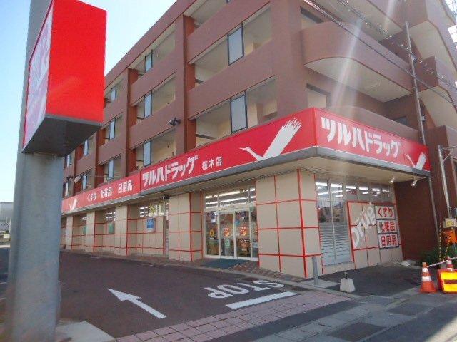 ツルハドラッグ桜木店（ドラッグストア）：381m