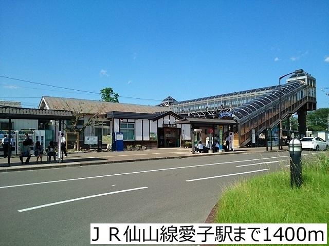 ＪＲ仙山線愛子駅：1400m