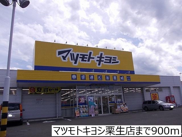マツモトキヨシ栗生店：900m