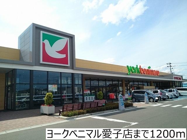 ヨークベニマル愛子店：1200m