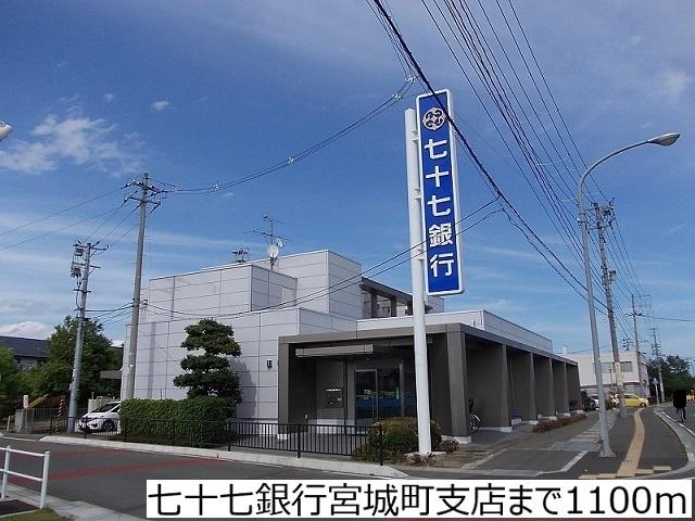 七十七銀行宮城町支店：1100m