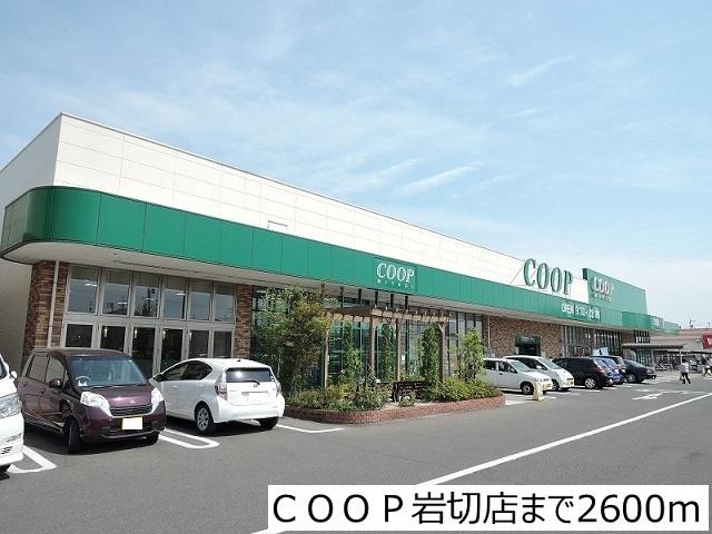 ＣＯＯＰ岩切店：2600m