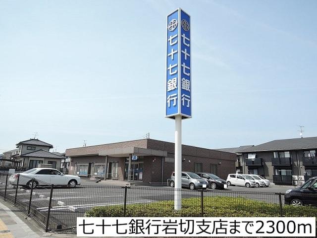 七十七銀行岩切支店：2300m