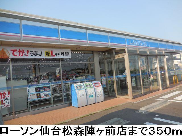 ローソン仙台松森陣ヶ前店：350m