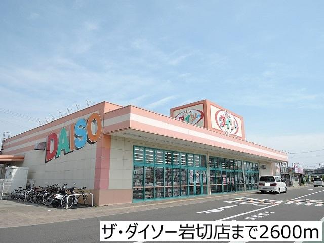 ザ・ダイソー岩切店：2600m