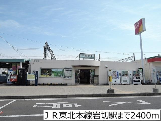 ＪＲ東北本線岩切駅：2400m