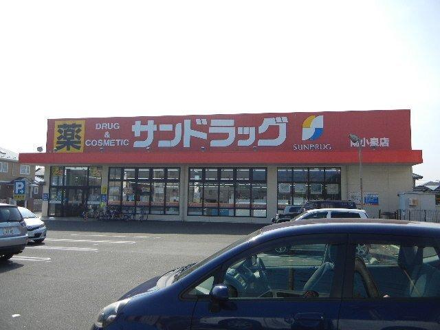 サンドラッグ南小泉店：811m