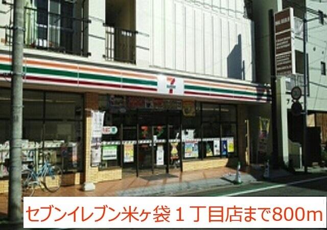 セブンイレブン米ヶ袋1丁目店：800m