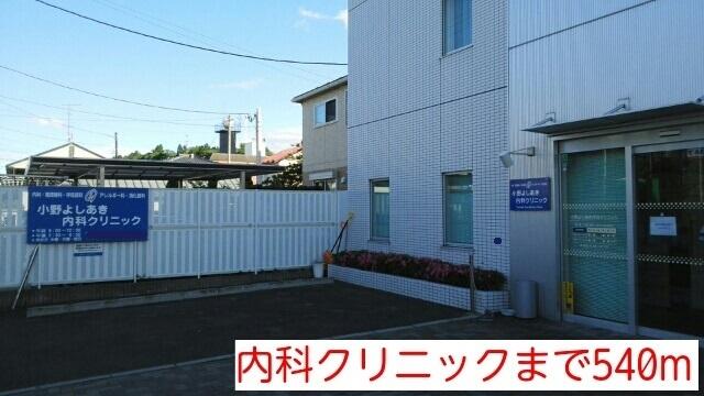 内科クリニック：540m