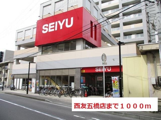 西友　五橋店：1000m