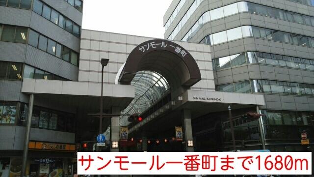 サンモール一番町：1680m