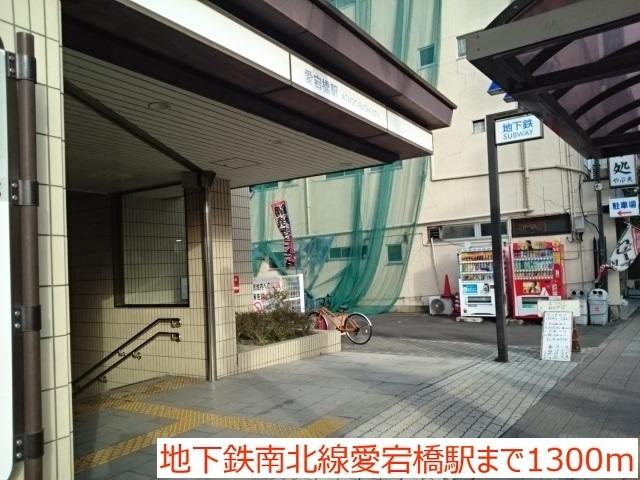 地下鉄南北線愛宕橋駅：1300m