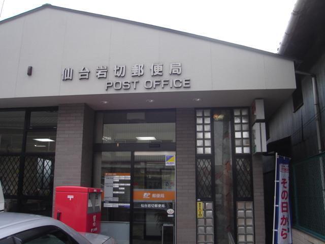 仙台岩切郵便局：1864m