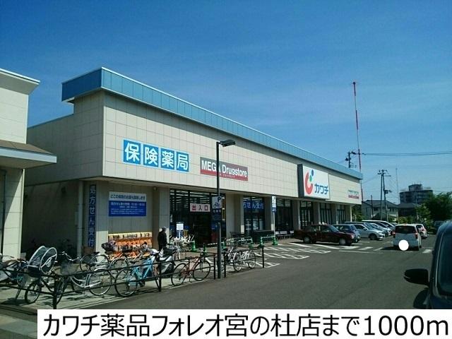 カワチ薬品フォレオ宮の杜店：1000m