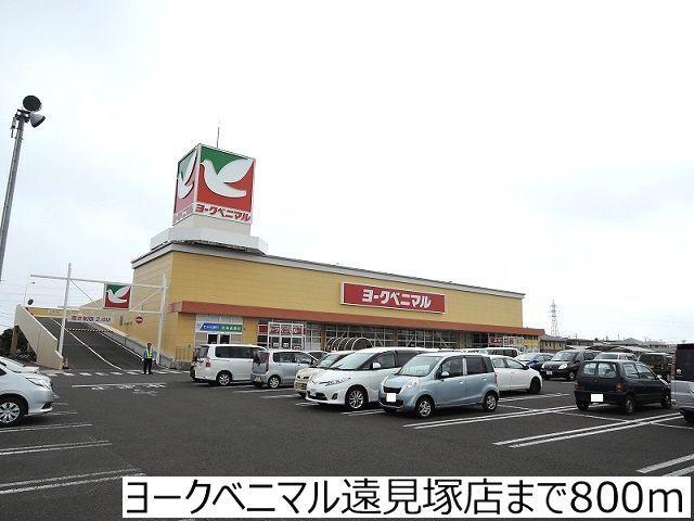 ヨークベニマル遠見塚店：800m