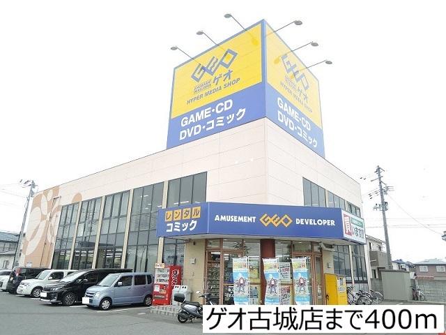 ゲオ古城店：400m
