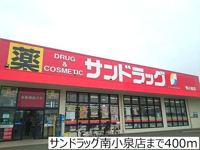 サンドラッグ南小泉店：400m