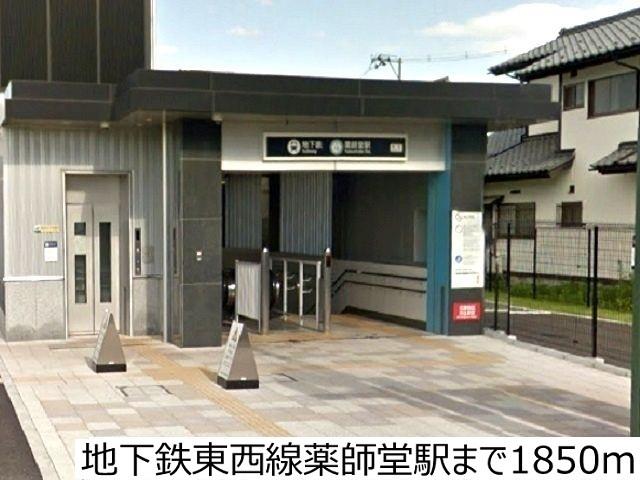 地下鉄東西線薬師堂駅：1850m