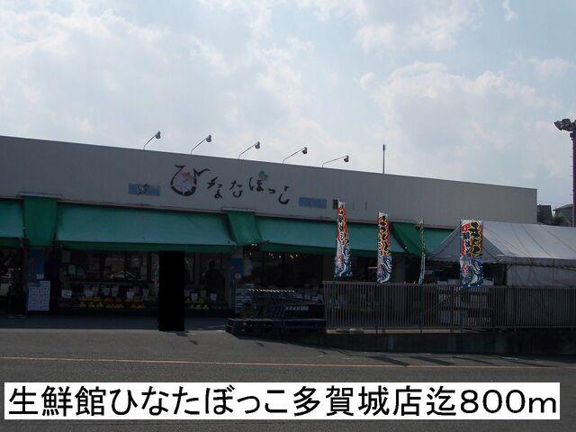 生鮮館ひなたぼっこ：800m