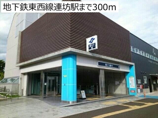 地下鉄東西線連坊駅：300m