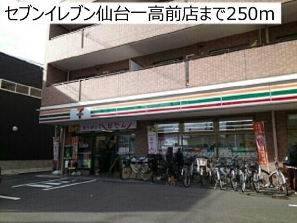 セブンイレブン仙台一高前店：250m
