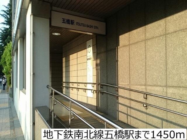 地下鉄南北線五橋駅：1450m