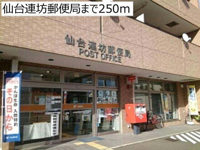 仙台連坊郵便局：250m