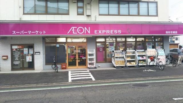 イオンエクスプレス仙台古城店：677m