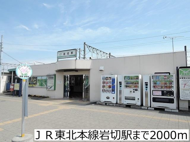 ＪＲ東北本線岩切駅：2000m