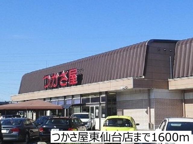 つかさ屋東仙台店：1600m