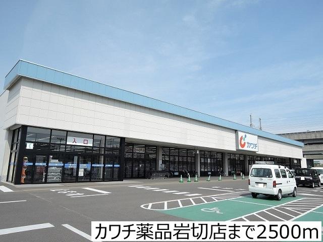 カワチ薬品岩切店：2500m